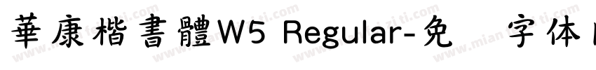 華康楷書體W5 Regular字体转换